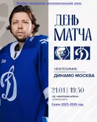 Нефтехимик Нижнекамск - Динамо Москва - 2025 / 2026 год.(21.01.26.)