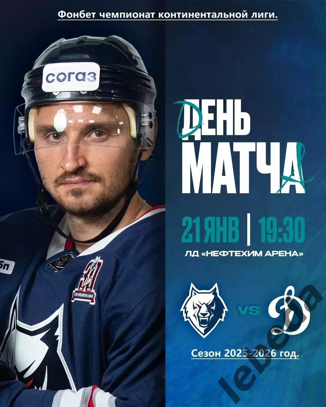 Нефтехимик Нижнекамск - Динамо Москва - 2025 / 2026 год.(21.01.26.)