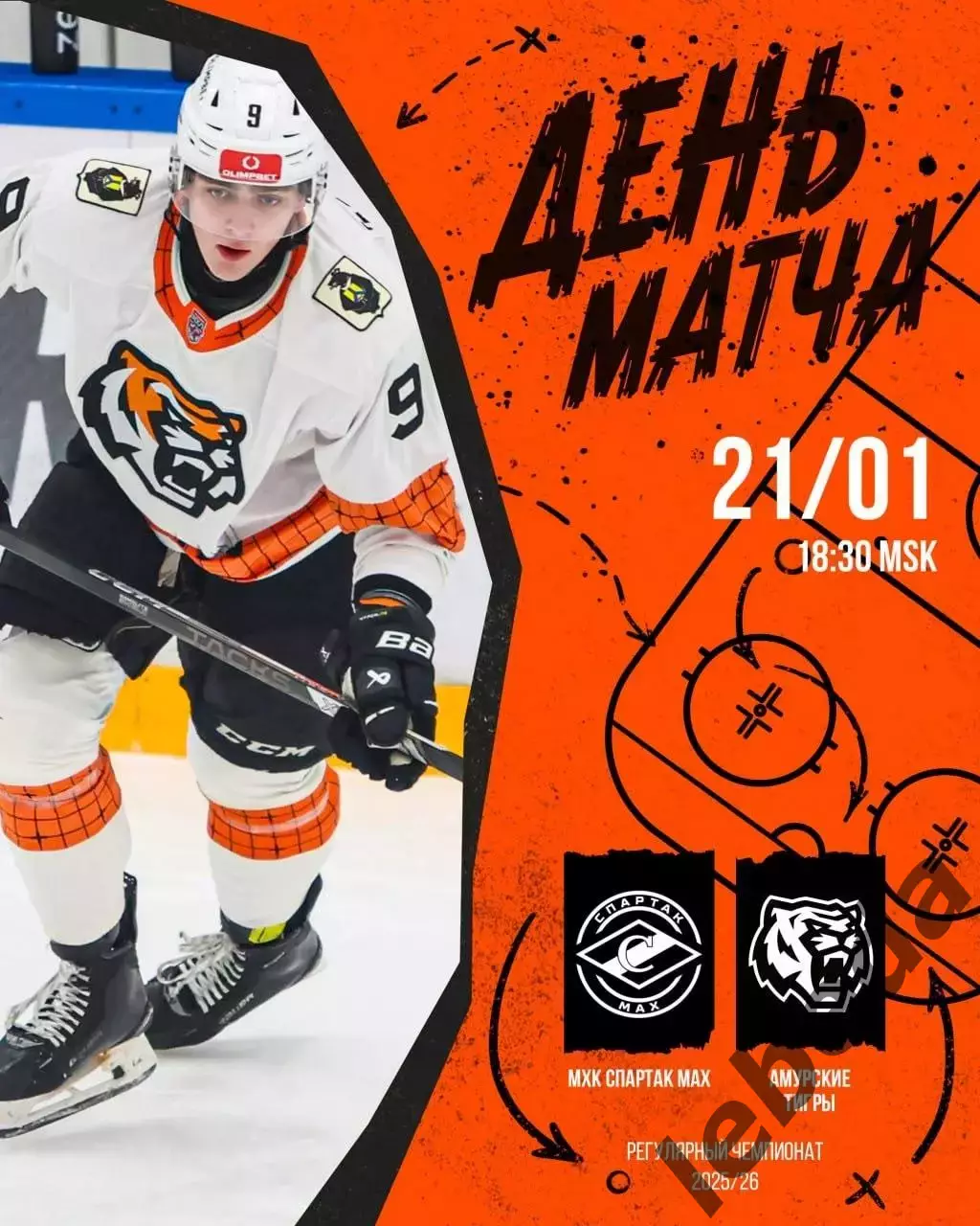 МХК Спартак МАХ - Амурские Тигры - 2025 / 2026 год.(21.01.26.)