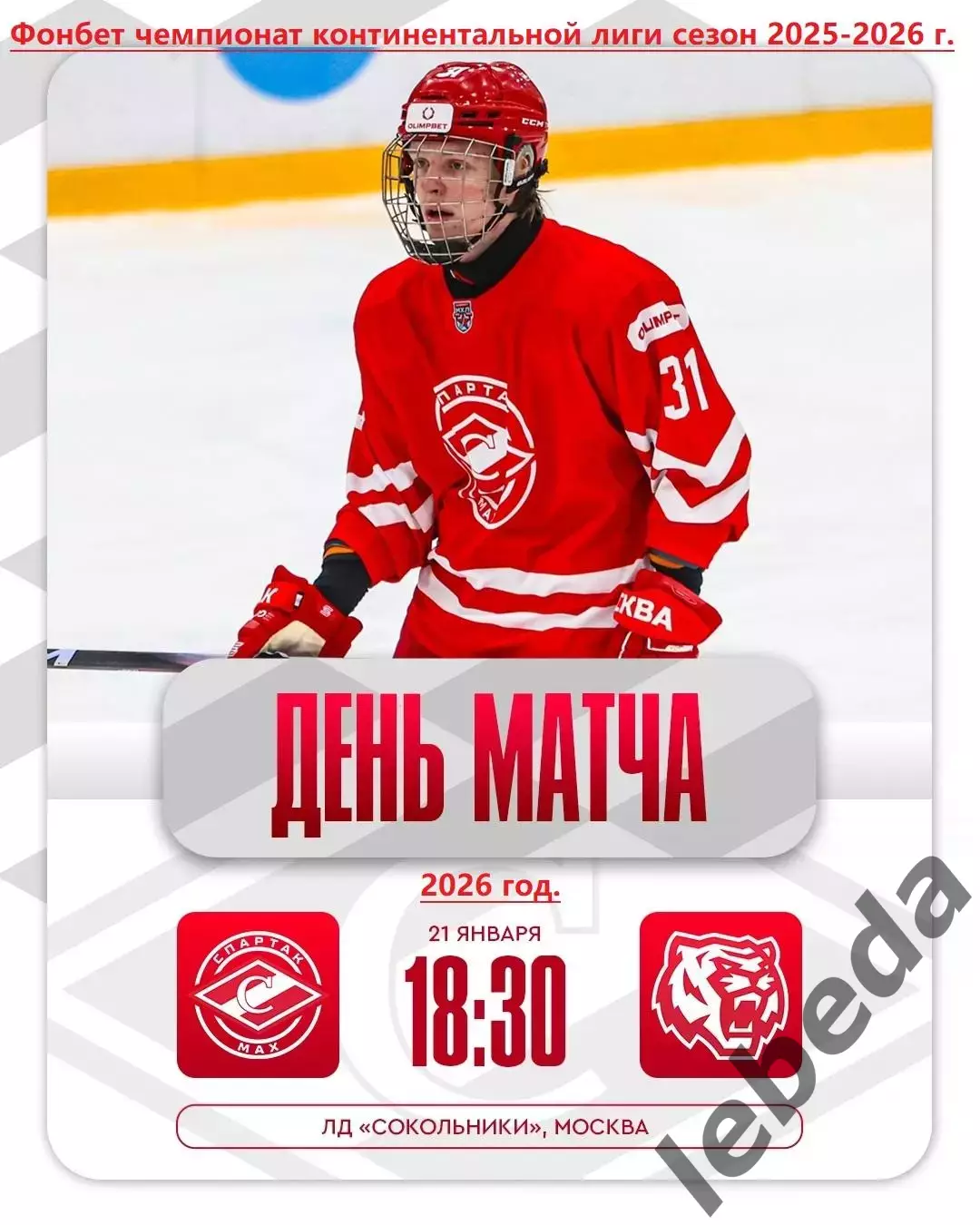 МХК Спартак МАХ - Амурские Тигры - 2025 / 2026 год.(21.01.26.)