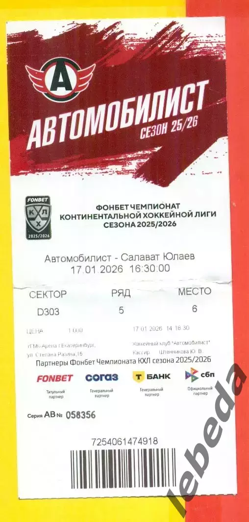 Автомобилист Екатеринбург - Салават Юлаев Уфа - 2025 / 2026 г. (17.01.26.)