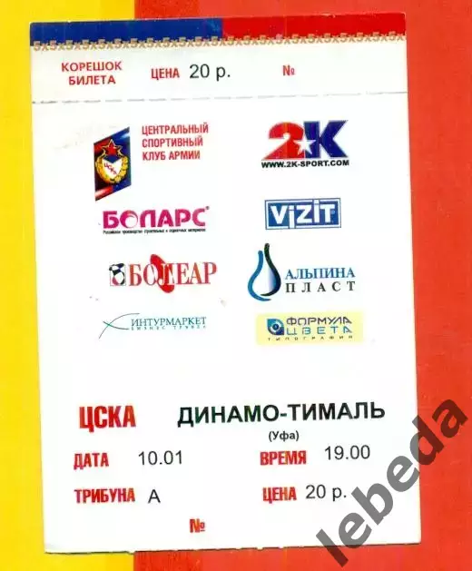 ЦСКА - Динамоо-Тималь (Уфа) - 2007 / 2008 г. (10.01.08.) 1