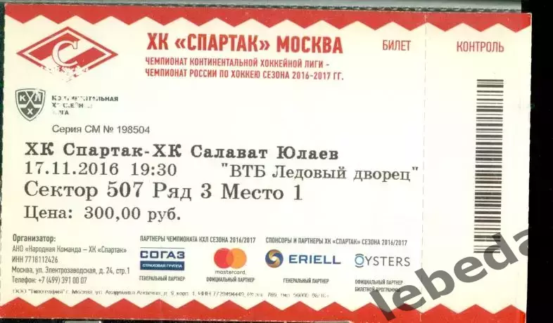 Спартак Москва - Салават Юлаев Уфа - 2016 / 2017 г. (17.11.16.)