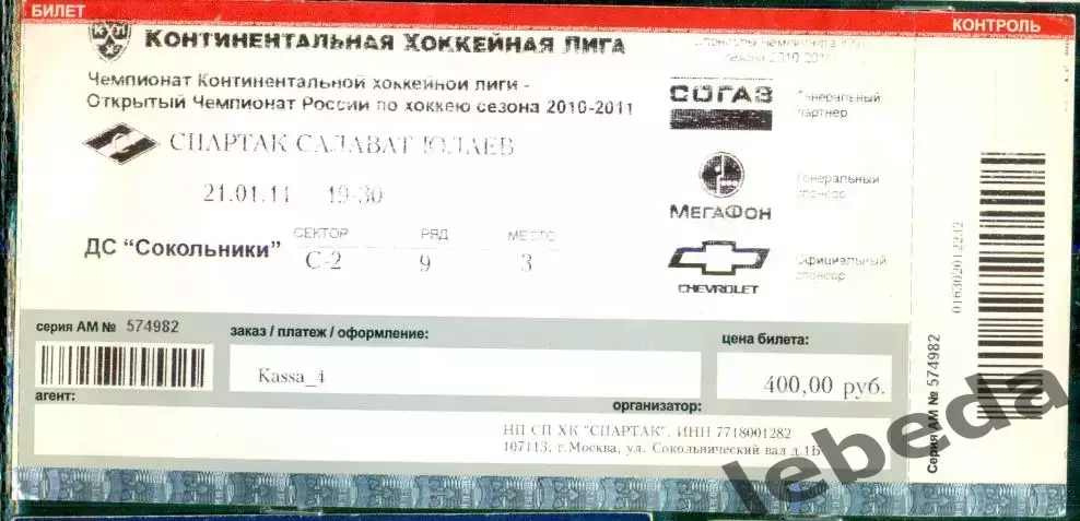 Спартак Москва - Салават Юлаев Уфа - 2010 / 2011 г. (21.01.11.)