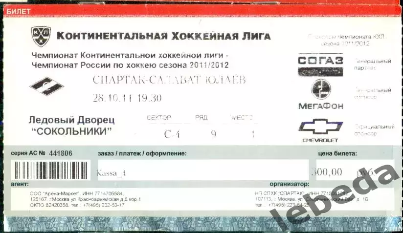 Спартак Москва - Салават Юлаев Уфа - 2011 / 2012 г. (28.10.11.)