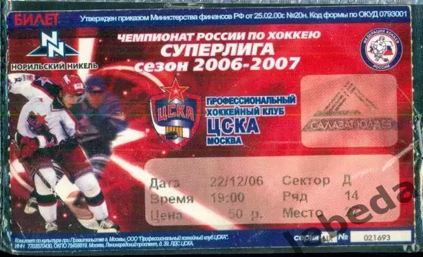 ЦСКА - Салават Юлаев Уфа - 2006 / 2007 г. (22.12.06.)