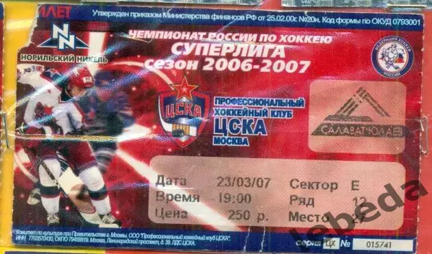 ЦСКА - Салават Юлаев Уфа - 2006 / 2007 г. (23.12.06.)