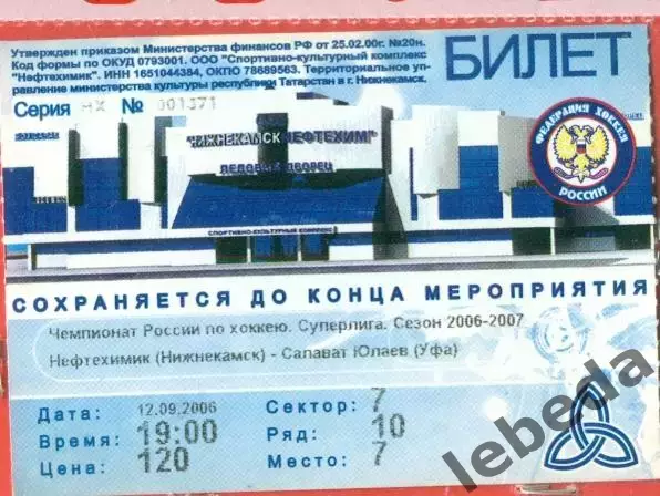 Нефтехимик Нижнекамск - Салават Юлаев Уфа - 2006 / 2007 г. (12.09.06.)