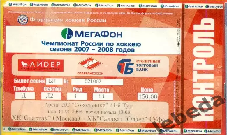 Спартак Москва - Салават Юлаев Уфа - 2007 / 2008 г. (11.01.08.)