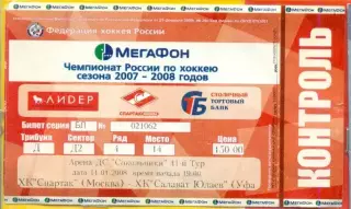 Спартак Москва - Салават Юлаев Уфа - 2007 / 2008 г. (11.01.08.)