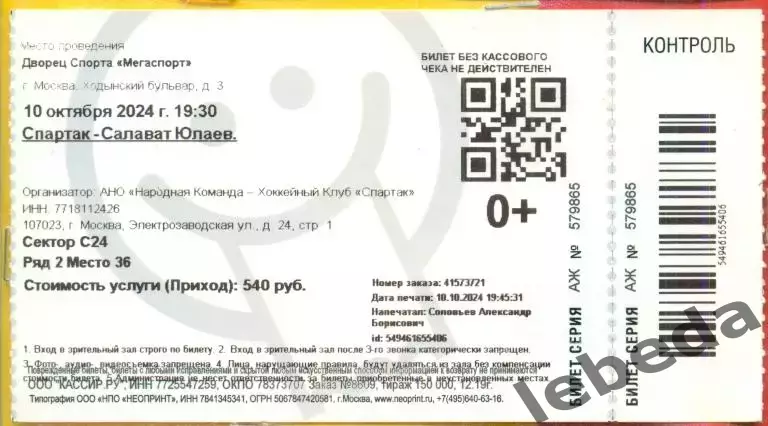 Спартак Москва - Салават Юлаев Уфа - 2024 / 2025 г. (10.10.24.)