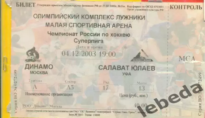 Динамо Москва - Салават Юлаев Уфа - 2003 / 2004 г. (04.12.03.)