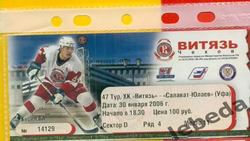 Витязь- Салават Юлаев Уфа - 2005 / 2006 г. (30.01.06.)