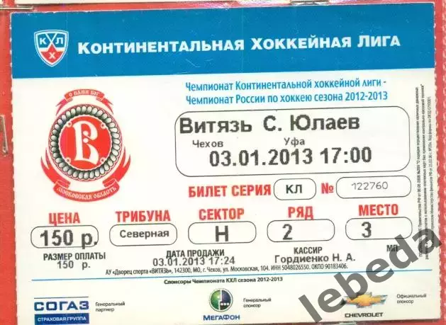 Витязь Чехов - Салават Юлаев Уфа - 2012 / 2013 г. (03.01.13.)