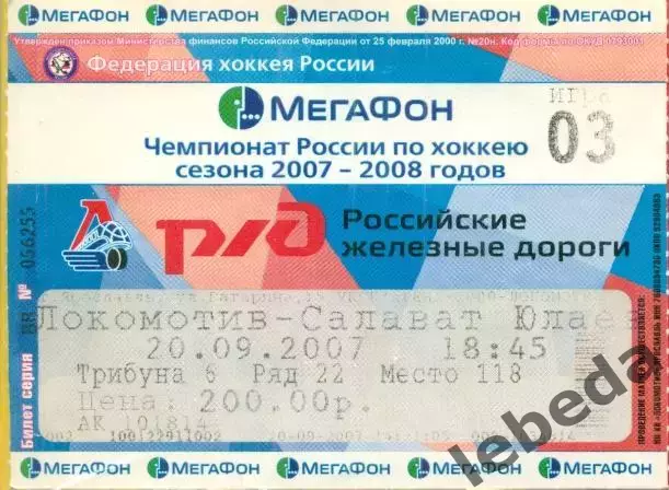 Локомотив Ярославль - Салават Юлаев Уфа - 2007 / 2008 г. (20.09.07.)