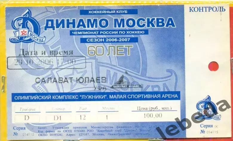 Динамо Москва - Салават Юлаев Уфа - 2006 / 2007 г. (29.10.06.)