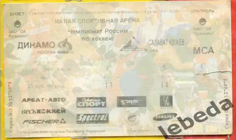 Динамо Москва - Салават Юлаев Уфа - 2001 / 2002 г. (14.09.01.)