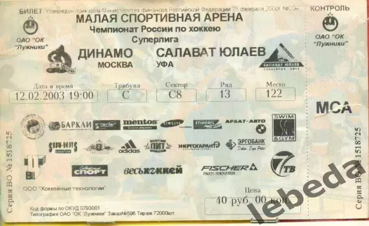 Динамо Москва - Салават Юлаев Уфа - 2002 / 2003 г. (12.02.03.)