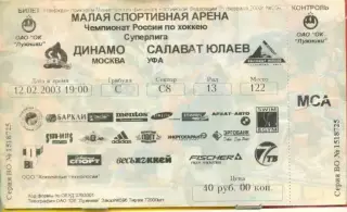 Динамо Москва - Салават Юлаев Уфа - 2002 / 2003 г. (12.02.03.)