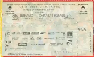 Динамо Москва - Салават Юлаев Уфа - 2002 / 2003 г. (13.11.02.)