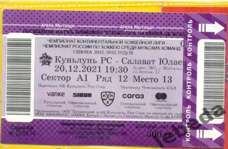 Куньлунь Китай - Салават Юлаев Уфа - 2021 / 2022 г. (20.12.21.)