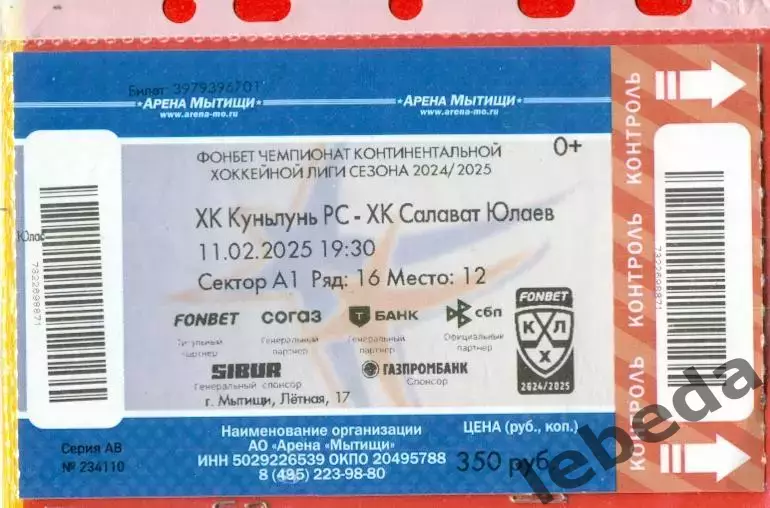 Куньлунь Китай - Салават Юлаев Уфа - 2024 / 2025 г. (11.02.25.)