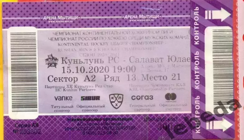 Куньлунь Китай - Салават Юлаев Уфа - 2020 / 2021 г. (15.10.20.)