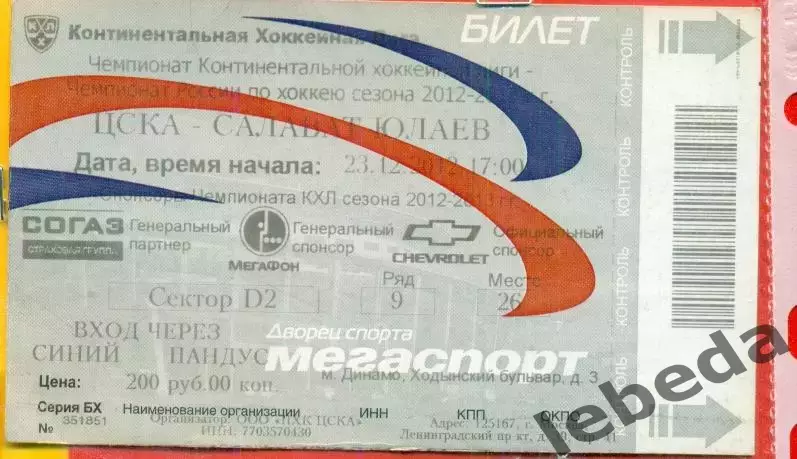 ЦСКА - Салават Юлаев Уфа - 2012 / 2013 г. (23.12.12.)