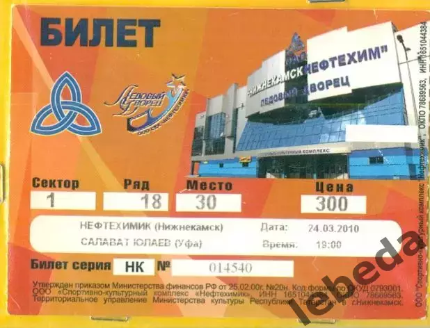 Нефтехимик Нижнекамск - Салават Юлаев Уфа - 2009 / 2010 г. (24.03.10.)