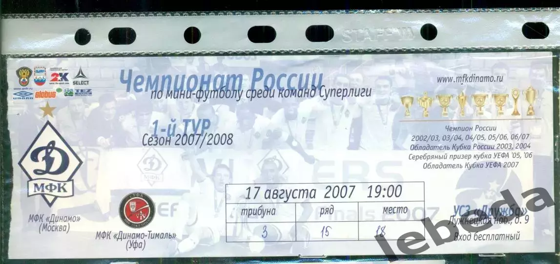 Динамо Москва - Динамо-Тималь Уфа - 2007 г.(17.08.07.)