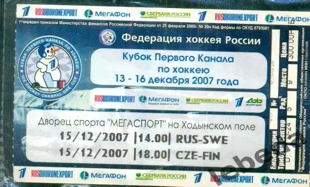 Россия - Швеция - 2007 г. ( 15.12.07.) Кубок первого Канала.