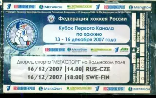 Россия - Чехия - 2007 г. ( 16.12.07.) Кубок первого Канала.