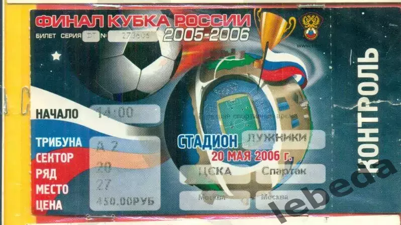ЦСКА - Спартак Москва - 2006 г. (20.03.06.) финал