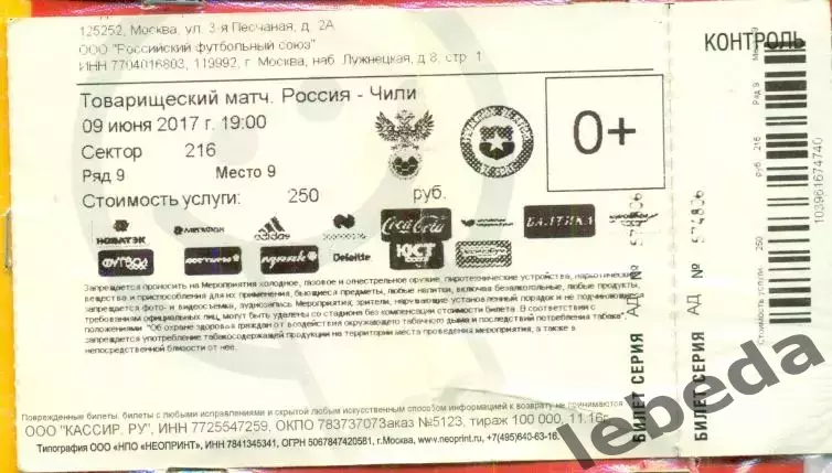 Россия - Чили - 2017 г. (09.06.17.)