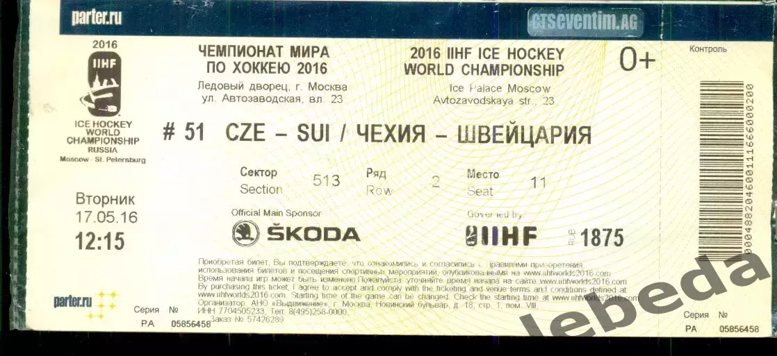 Чехия - Швейцария - 2016 г. ( 17.05.16.) Чемпионат Мира по Хоккею. Москва.