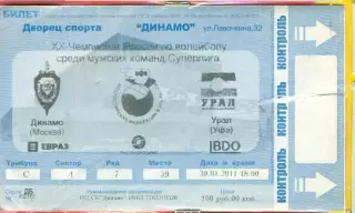 Динамо Москва - Урал Уфа - 2011 год. (30.01.11.)