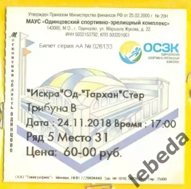 Истра Одинцово - Тархан Стерлитомак - 2018 г. ( 24.11.18.)