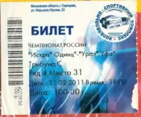 Истра Одинцово - Урал Уфа - 2010 / 2011 г. ( 12.02.11.)