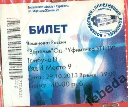 Истра Одинцово - Урал Уфа - 2013 / 2014 г. ( 29.10.13.)