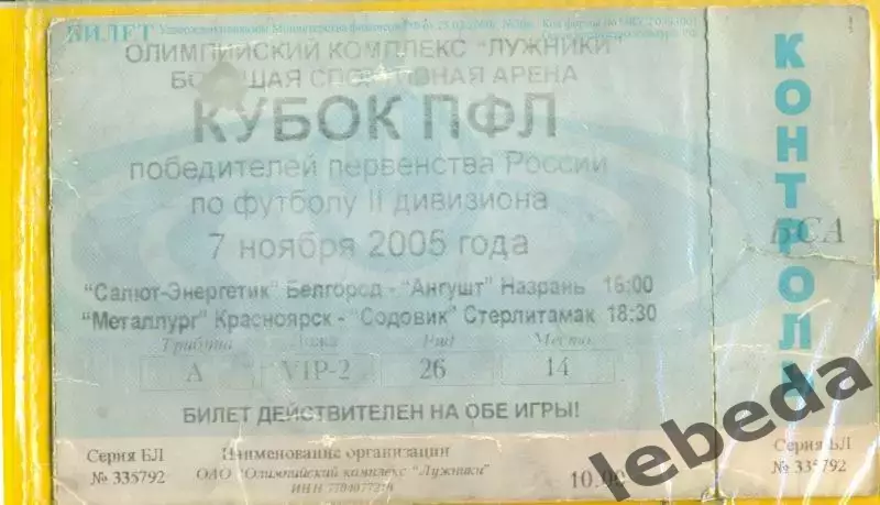 Мет. Красноярск - Содовик Стерлитамак / Белгород - Ангушт - 2005 г. Кубок ПФЛ.