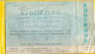 Мет. Красноярск - Содовик Стерлитамак / Белгород - Ангушт - 2005 г. Кубок ПФЛ.