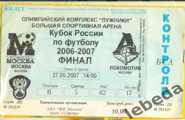 ФК Москва - Локомотив Москва - 2006 / 2007 год.(27.05.07.)