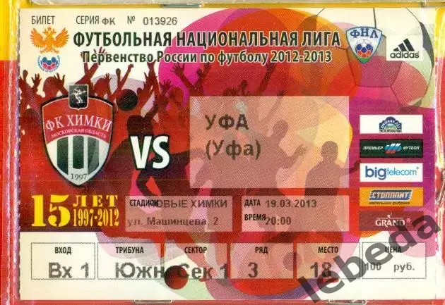 Химки - Уфа - 2012 / 2013 год. (19.03.13.)