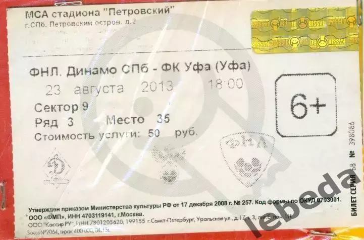 Динамо Санкт-Петербург - ФК Уфа - 2013 г. ( 23.08.13.)