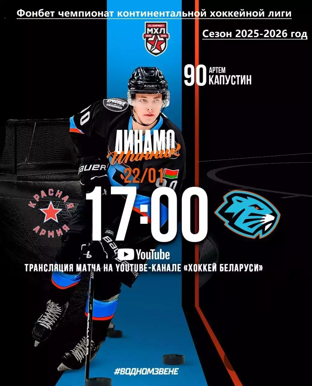 Красная Армия Москва - Динамо Шинник - 2025 / 2026 год.(22.01.26.)