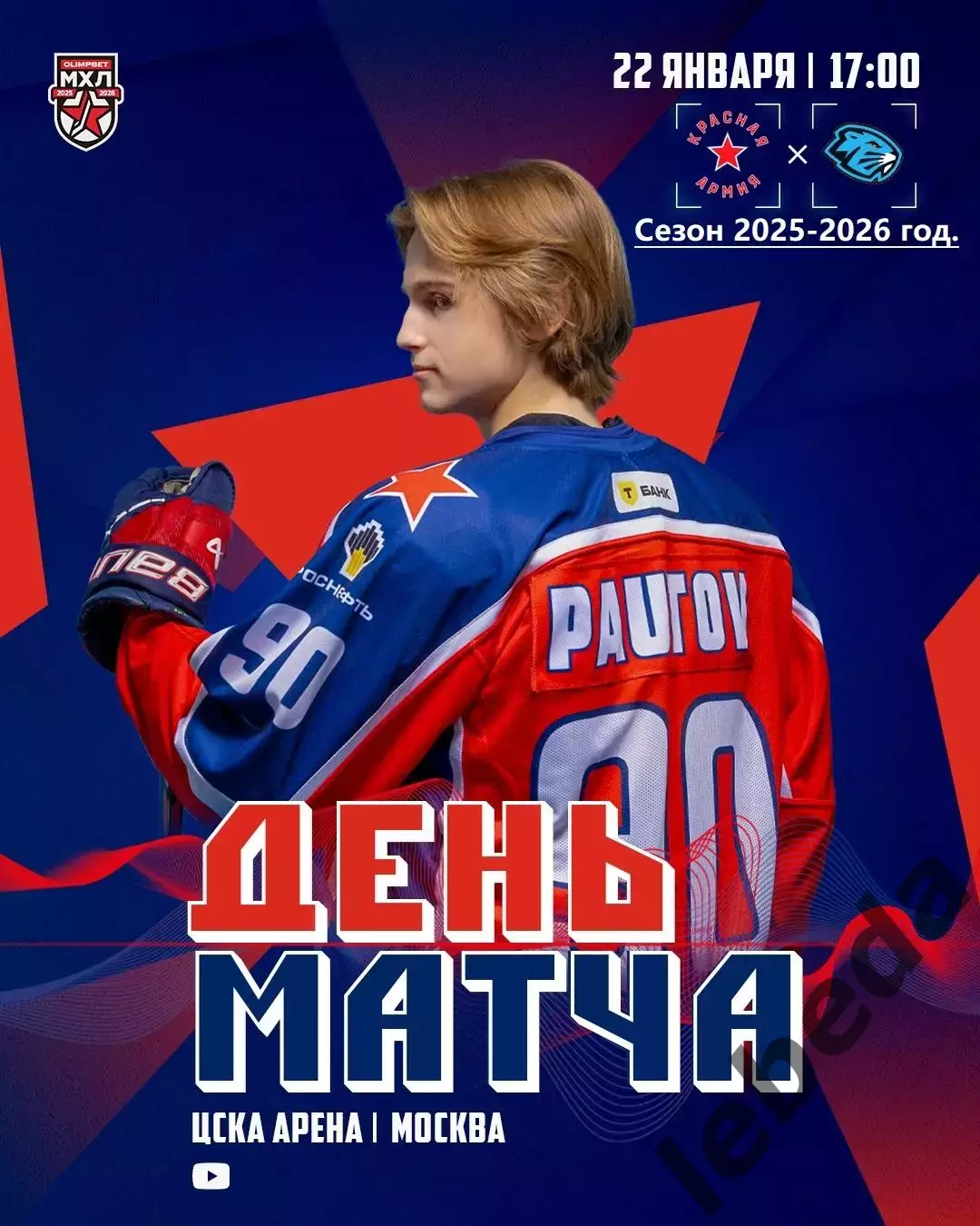 Красная Армия Москва - Динамо Шинник - 2025 / 2026 год.(22.01.26.)