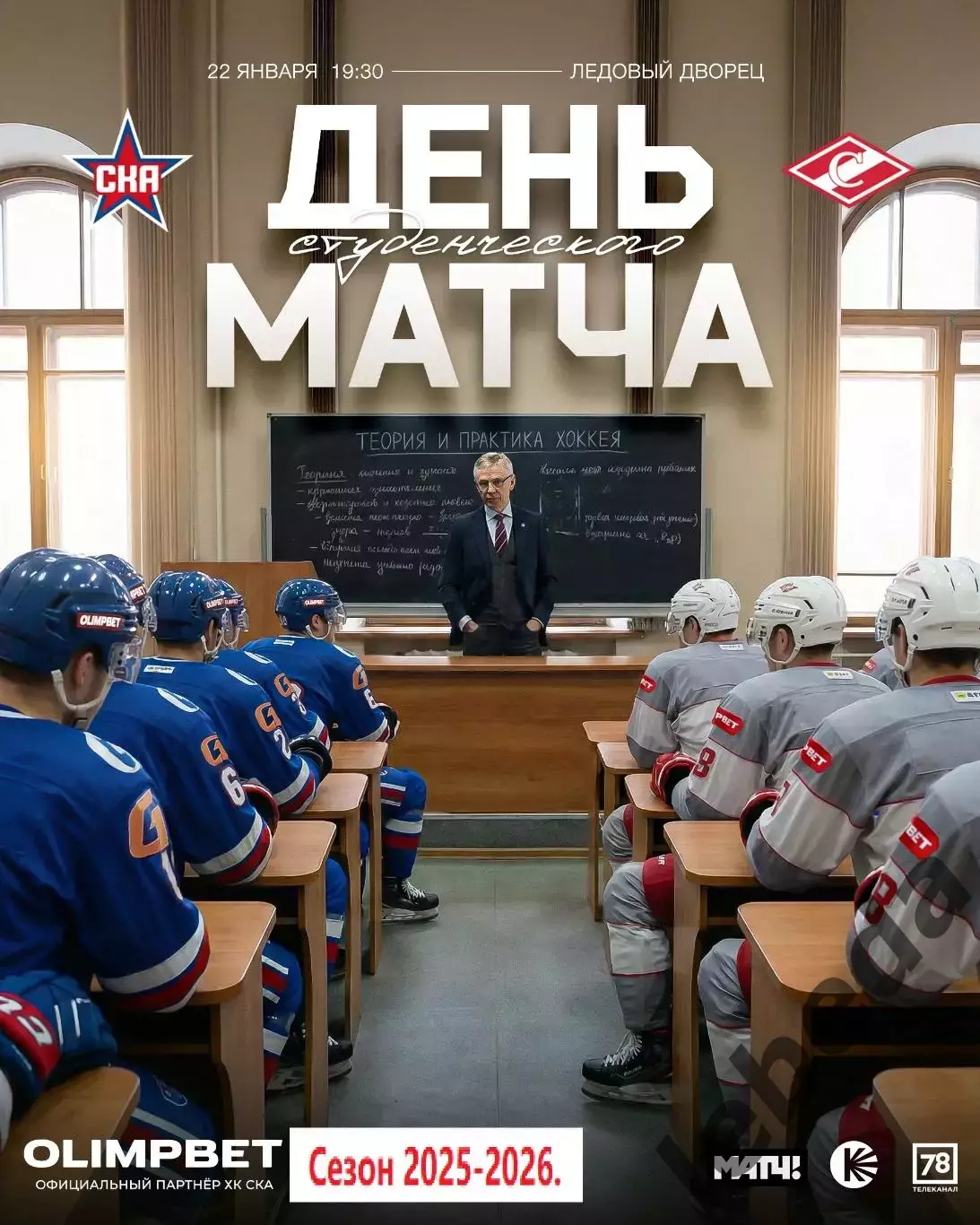 СКА СП - Спартак Москва - 2025 / 2026 год.(22.01.26.)