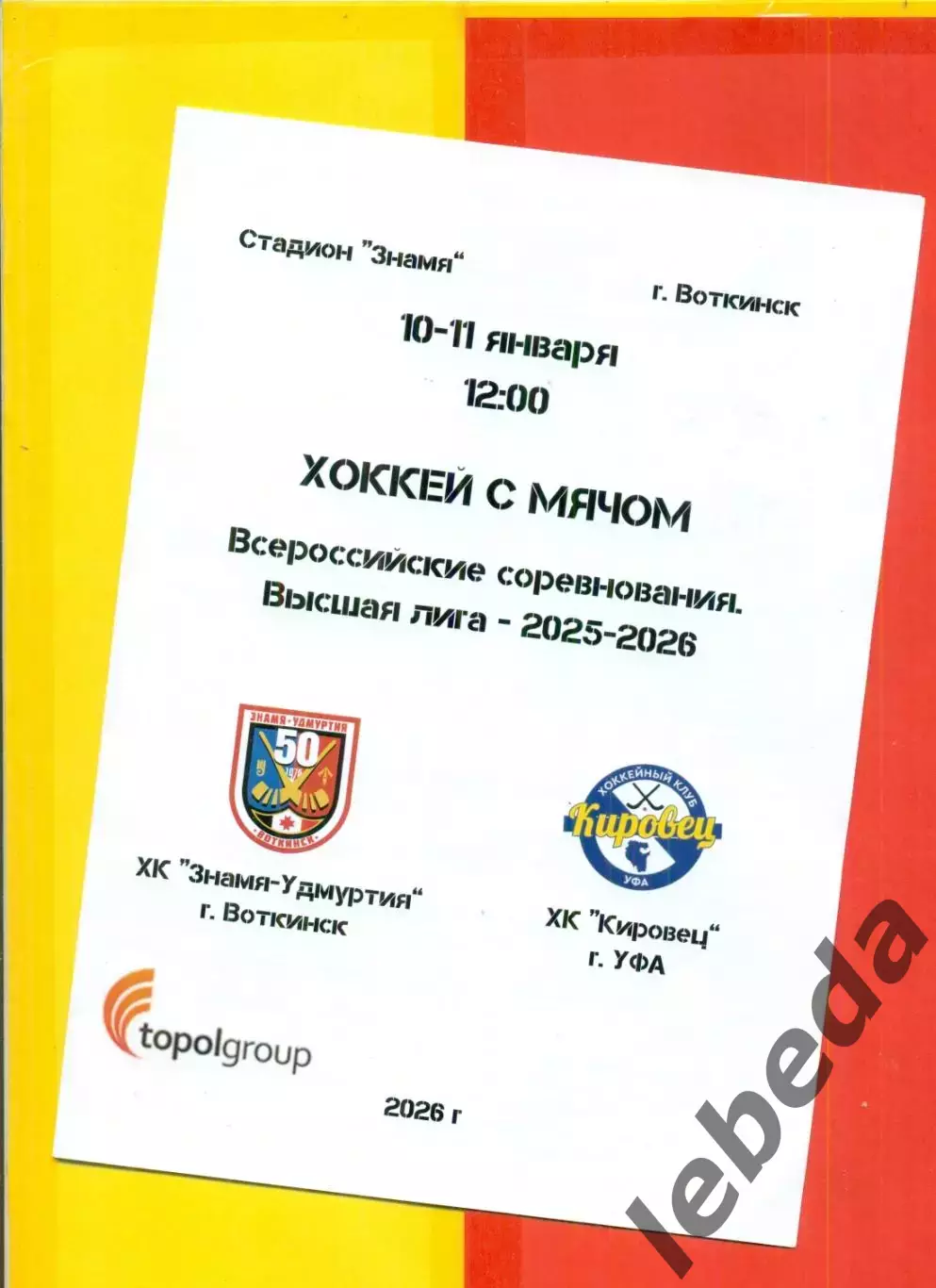 Знамя Удмуртия (Воткинск) - Кировец (Уфа) - 2025 / 2026 г. (10-11.01. 26.)