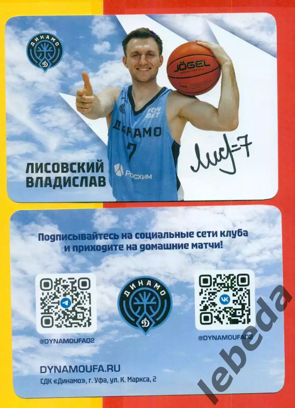 Баскетбол. Динамо Уфа - 2025 / 2026 г. Автограф. Лисовский Владислав