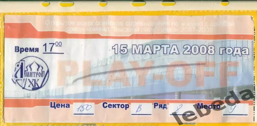 ХК Дмитров - Торос Нефтекамск - 2007 / 2008 год